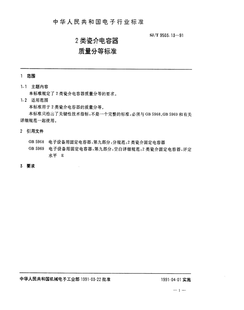 [电子标准]-SJT 9503.13-1991 ２类瓷介电容器质量分等标准.pdf_第1页