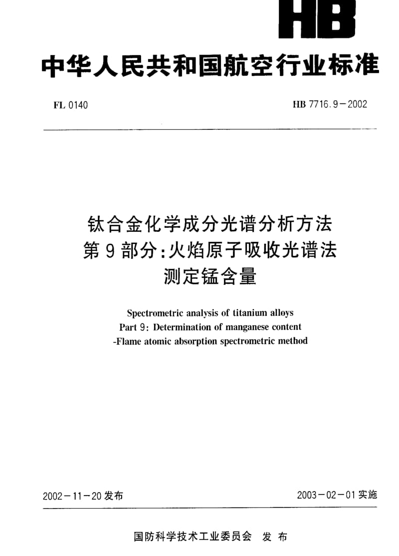 [航空工业标准]-HB 7716.9-2002 钛合金化学成分光谱分析方法 第9部分：火焰原子吸收光谱法测定锰含量.pdf_第1页