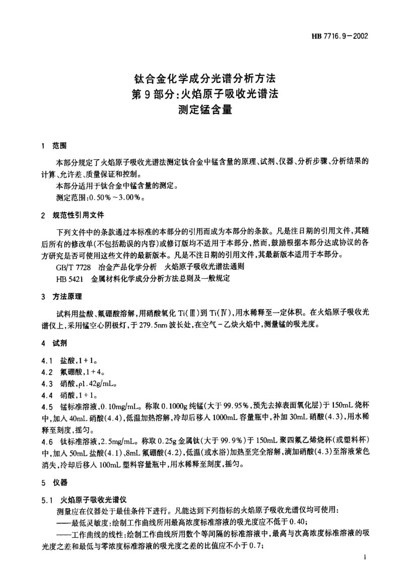 [航空工业标准]-HB 7716.9-2002 钛合金化学成分光谱分析方法 第9部分：火焰原子吸收光谱法测定锰含量.pdf_第3页