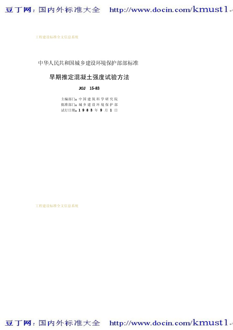 【JG建筑标准规范】JGJ 15-1983 早期推定混凝土强度试验方法.pdf_第2页