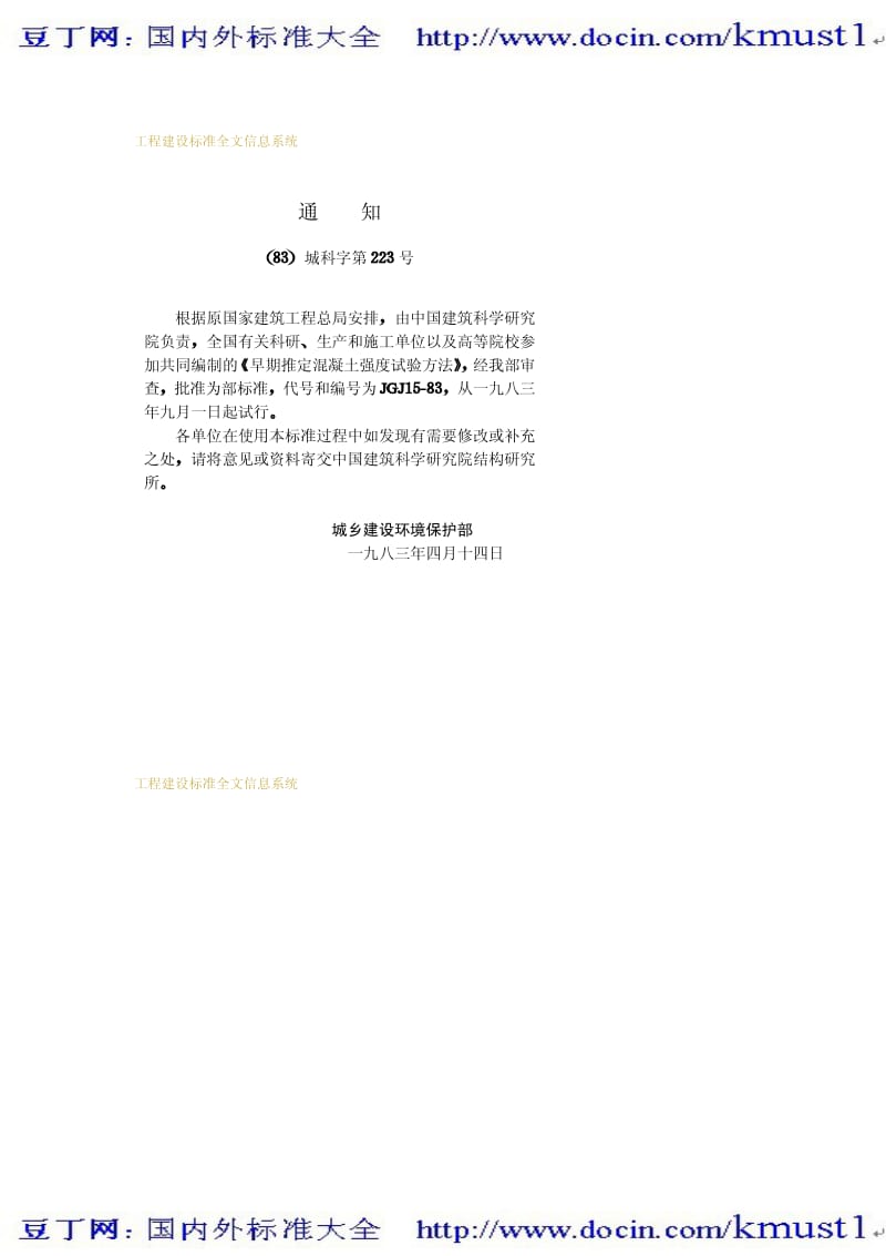 【JG建筑标准规范】JGJ 15-1983 早期推定混凝土强度试验方法.pdf_第3页