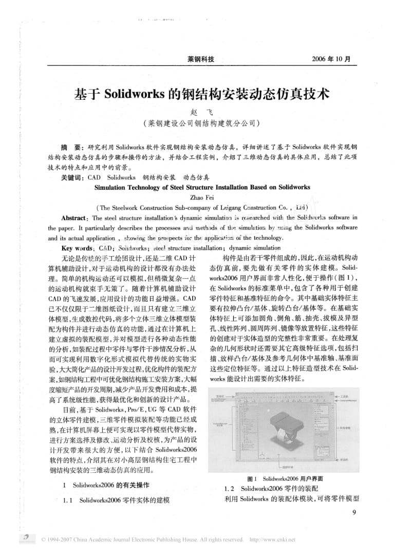 基于Solidworks的钢结构安装动态仿真技术.pdf_第1页