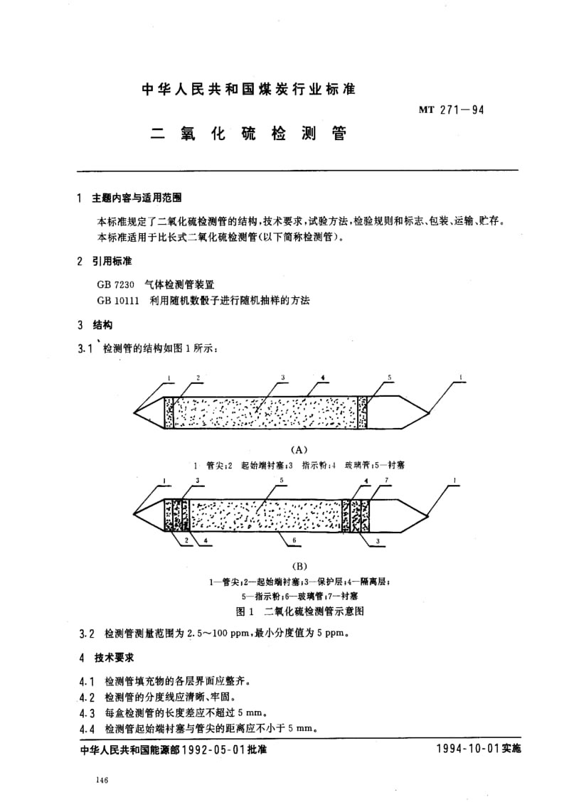 [煤炭标准]-MT 271-1994 二氧化硫检测管.pdf_第1页