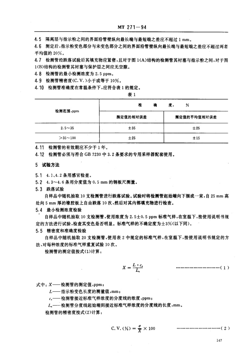 [煤炭标准]-MT 271-1994 二氧化硫检测管.pdf_第2页