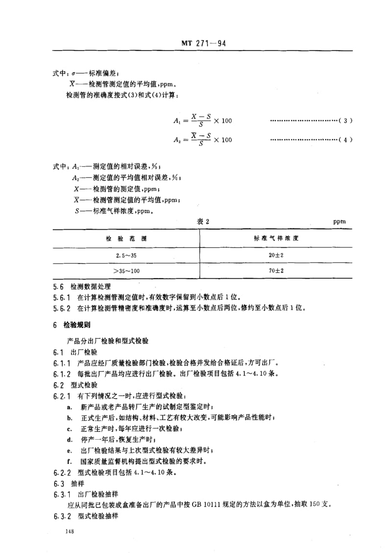 [煤炭标准]-MT 271-1994 二氧化硫检测管.pdf_第3页