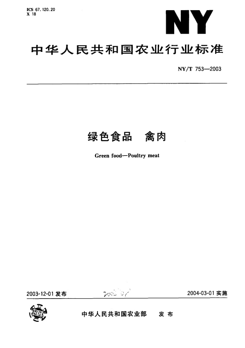 NY-T 753-2003 绿色食品 禽肉.pdf.pdf_第1页