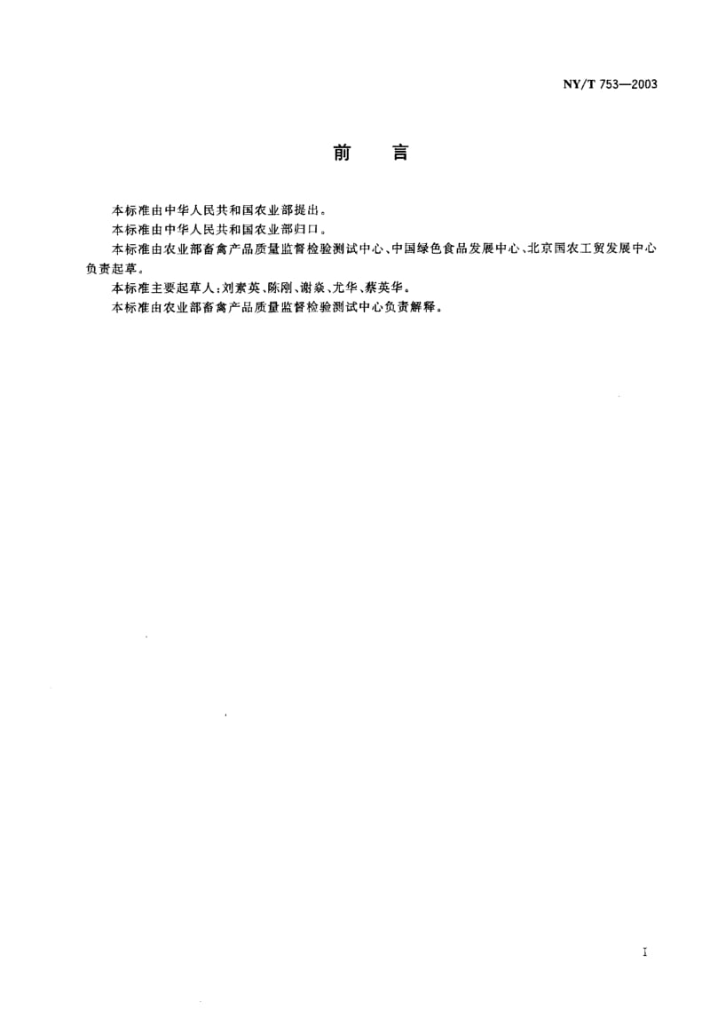 NY-T 753-2003 绿色食品 禽肉.pdf.pdf_第2页