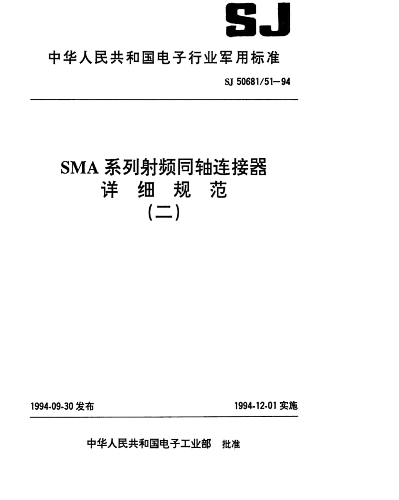 [电子标准]-SJ 50681.51-1994 SMA系列(接半硬电缆)插针接触件2级射频同轴插头连接器详细规范.pdf_第1页