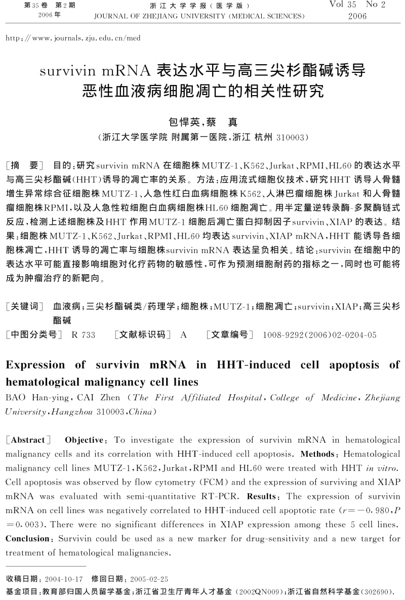 SURVIVIN MRNA表达水平与高三尖杉酯碱诱导恶性血液病细胞凋亡的相关性研究.pdf_第1页