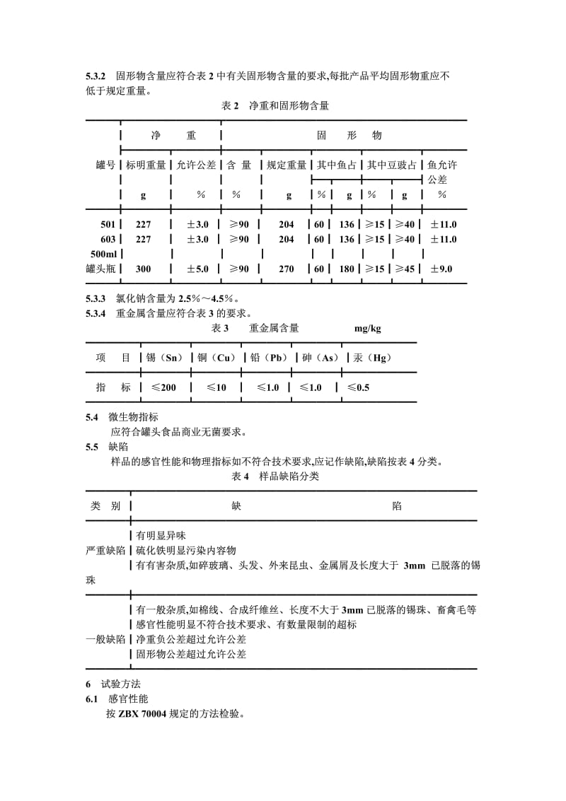 QB-T 3605-1999 豆豉鲮鱼罐头.pdf.pdf_第3页