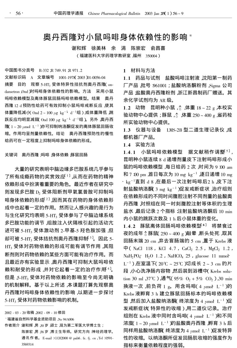 奥丹西隆对小鼠吗啡身体依赖性的影响.pdf_第1页