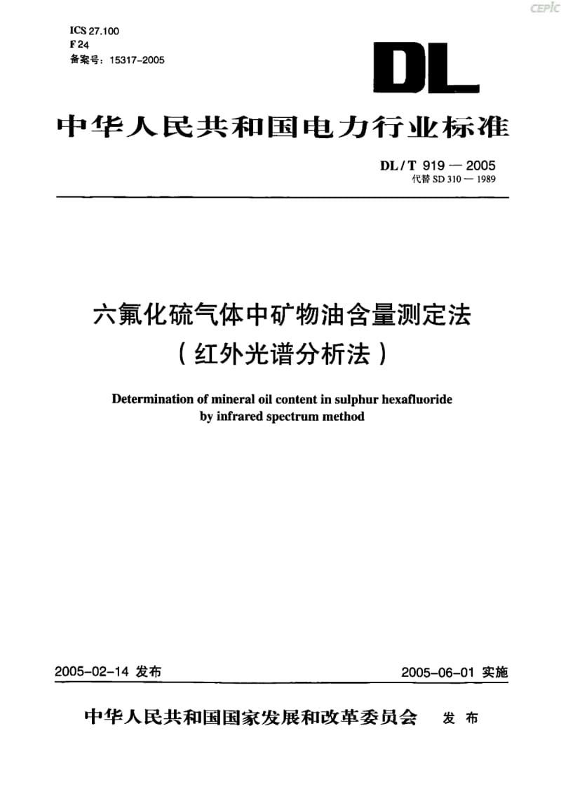 六氟化硫气体中矿物油含量测定法-红外光谱分析法DL_T_919-2005.pdf_第1页