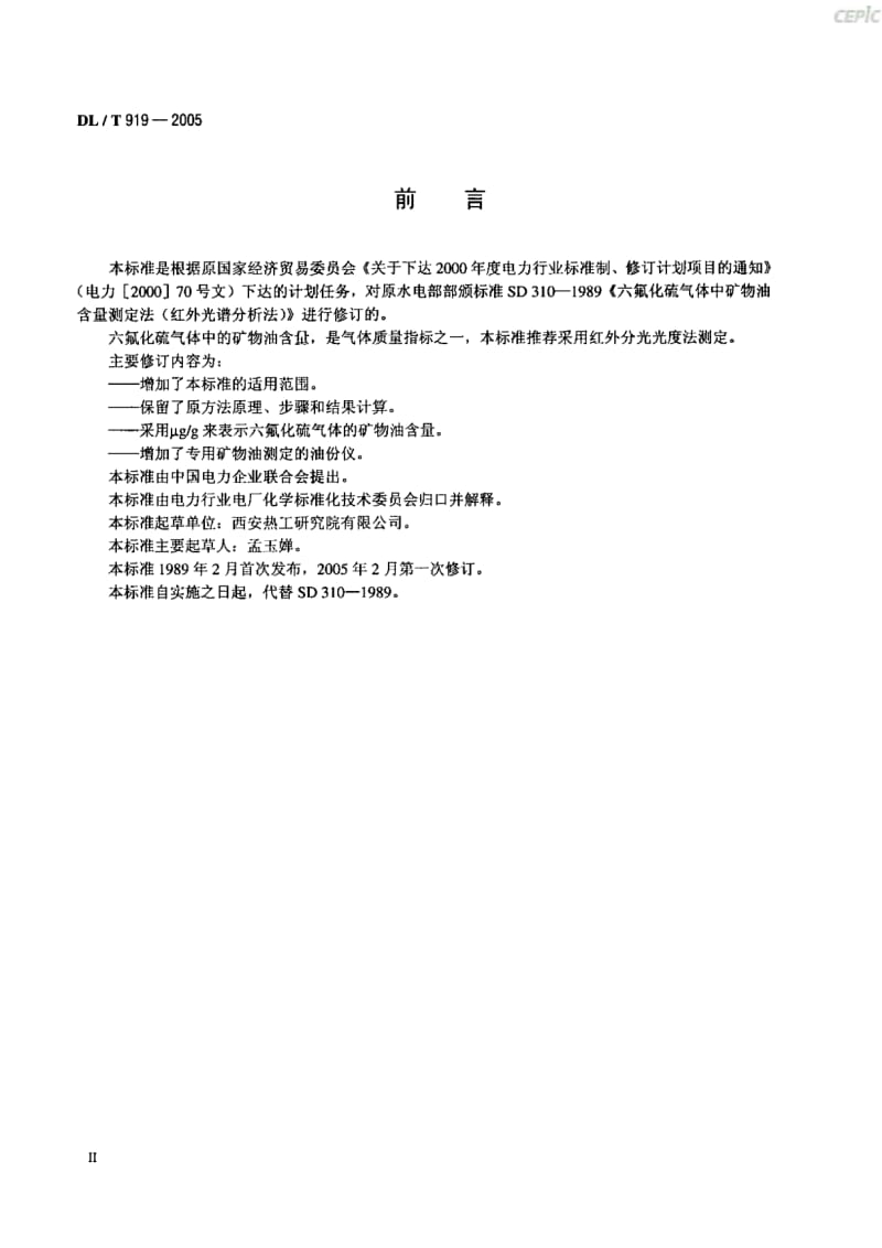 六氟化硫气体中矿物油含量测定法-红外光谱分析法DL_T_919-2005.pdf_第3页