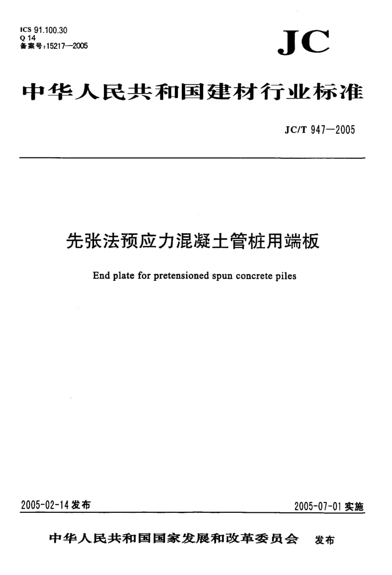 先张法预应力混凝土管桩用端板.pdf_第1页