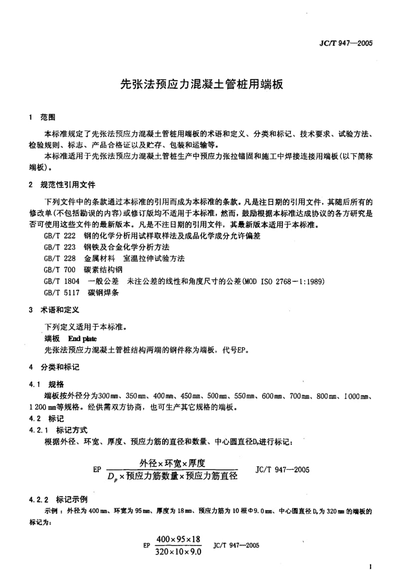 先张法预应力混凝土管桩用端板.pdf_第3页