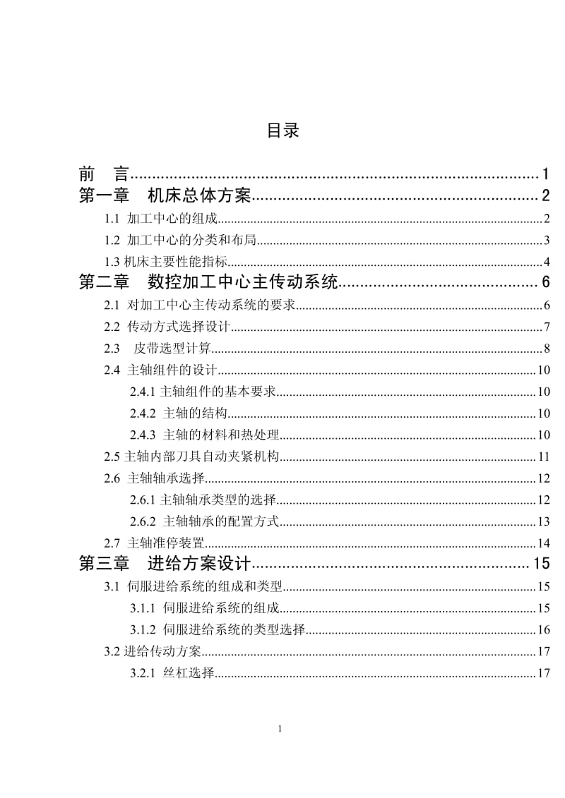 〔大学论文〕以步进电机为进给驱动动力的经济型数控加工中心设计（含word文档） .pdf_第1页