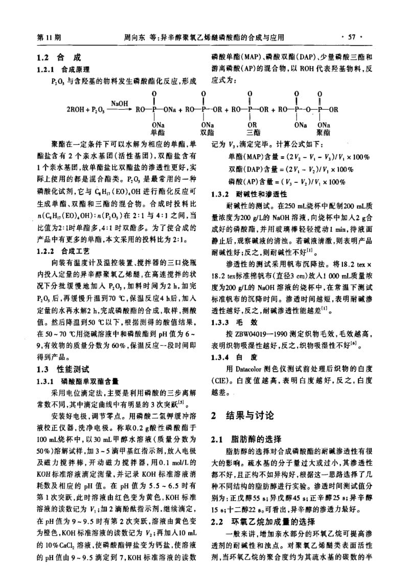 异辛醇聚氧乙烯醚磷酸酯的合成与应用.pdf_第2页