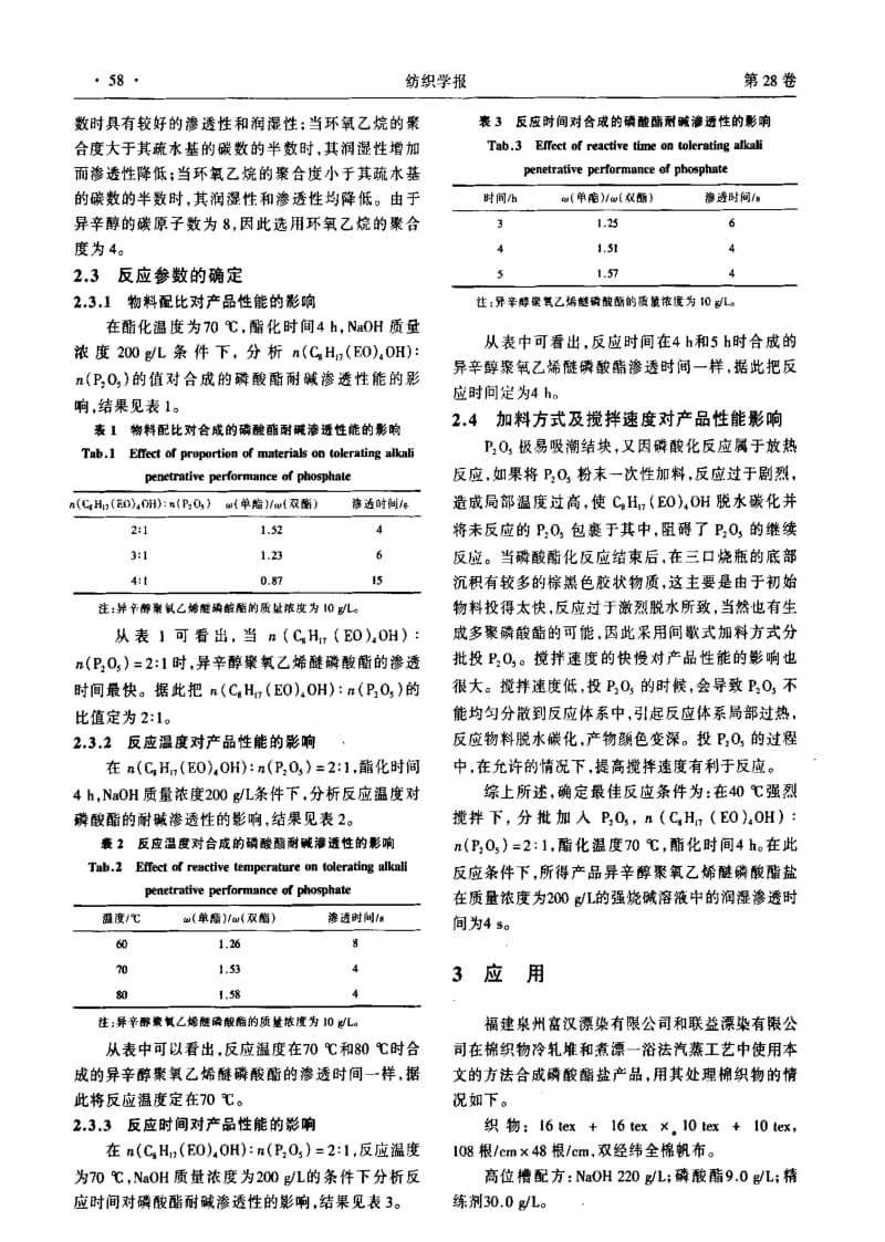 异辛醇聚氧乙烯醚磷酸酯的合成与应用.pdf_第3页