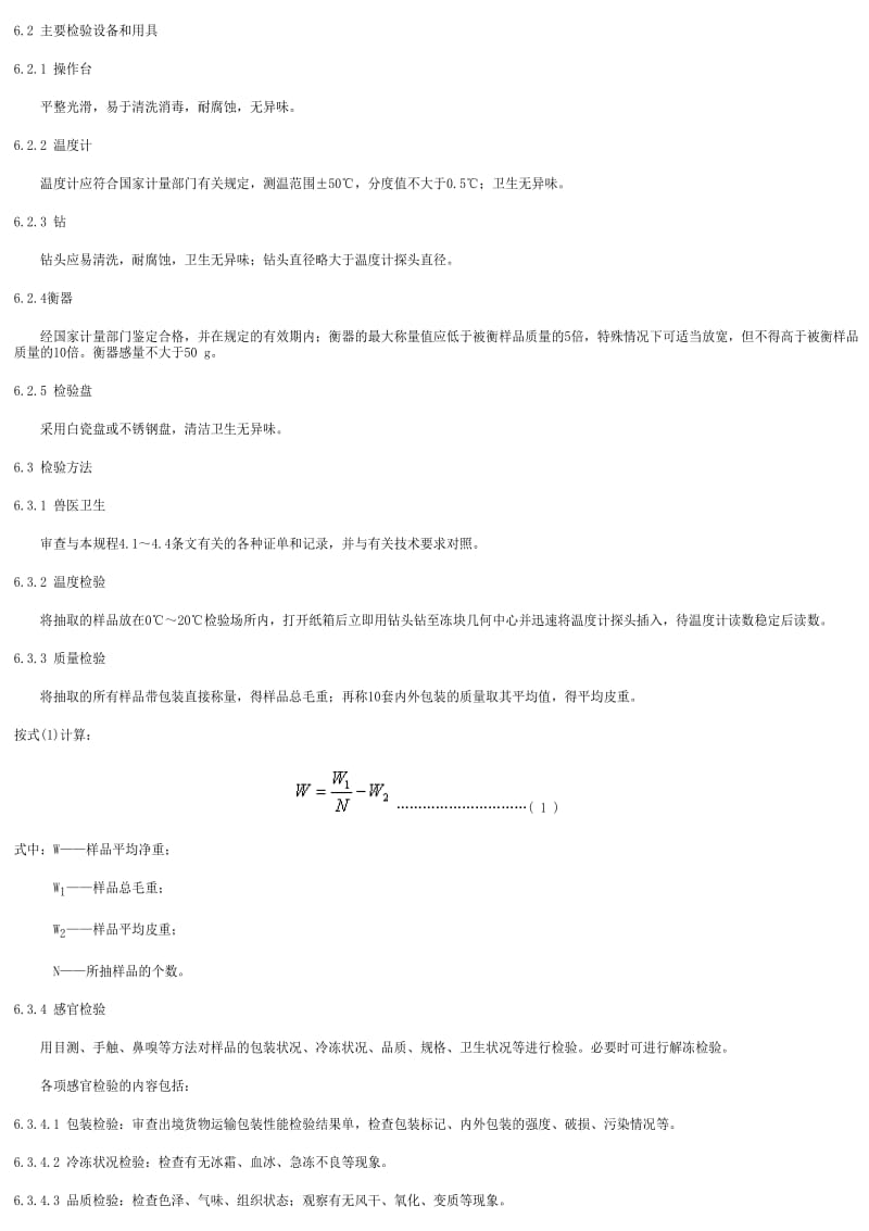 [商检标准]-SNT 1047-2002 出口冻兔副产品检验规程.pdf_第3页