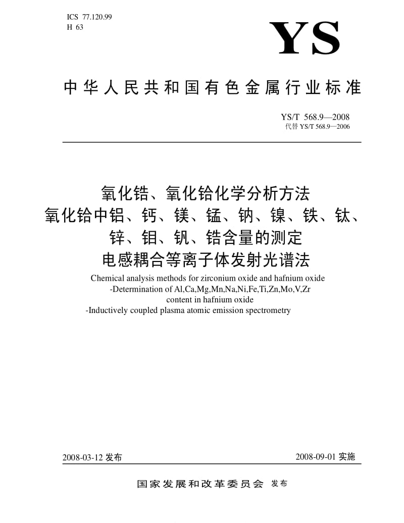 [有色冶金标准]-YST 568.9-2008 氧化锆、氧化铪化学分析方法 氧化铪中铝、钙、镁、锰、钠、镍、铁、钛、锌、钼、钒、锆量的测定 电感耦合等离子体发射光谱法.pdf_第1页