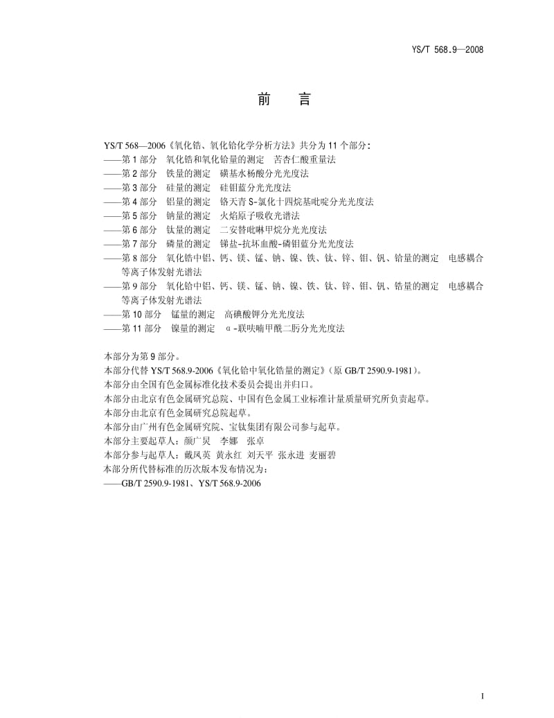 [有色冶金标准]-YST 568.9-2008 氧化锆、氧化铪化学分析方法 氧化铪中铝、钙、镁、锰、钠、镍、铁、钛、锌、钼、钒、锆量的测定 电感耦合等离子体发射光谱法.pdf_第2页