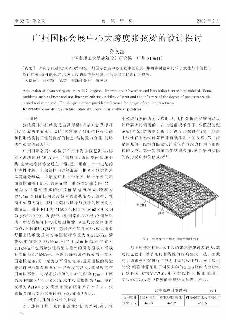 广州国际会展中心大跨度张弦梁的设计探讨.pdf_第1页