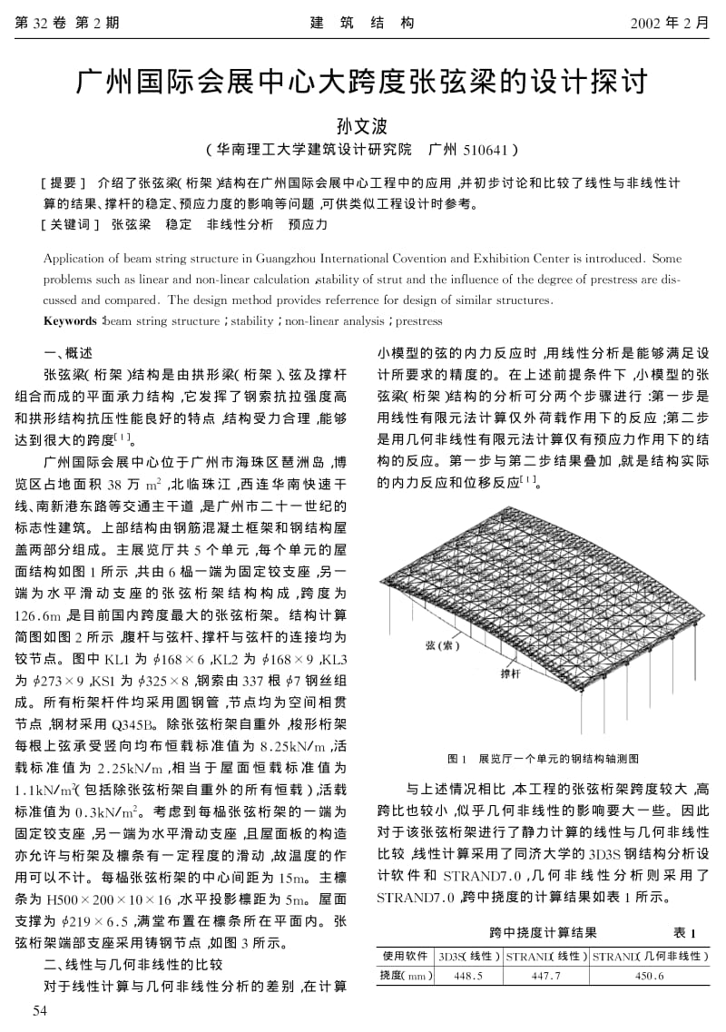 广州国际会展中心大跨度张弦梁的设计探讨.pdf_第2页