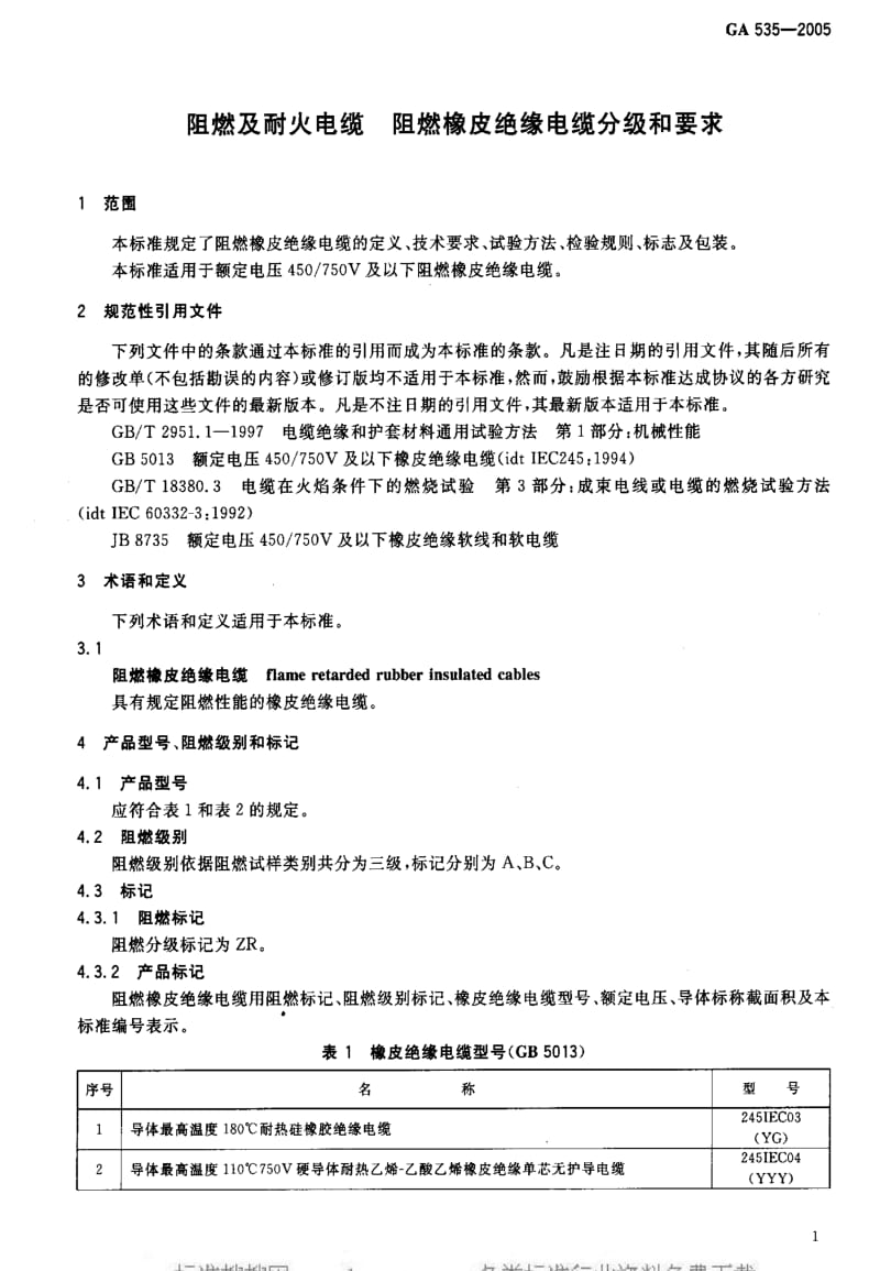 [公共安全标准]-GA 535-2005 阻燃及耐火电缆 阻燃橡皮绝缘电缆分级和要求.pdf_第3页