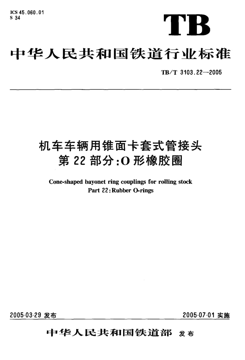 TB-T 3103.22-2005 机车车辆用锥面卡套式管接头.第22部分：O形橡胶圈.pdf.pdf_第2页