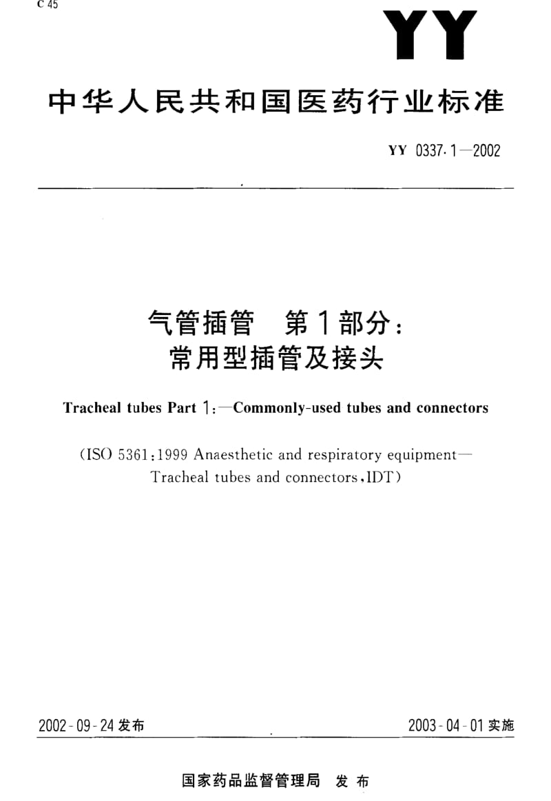 [医药标准]-YY0337.1-2002 气管插管 第1部分：常用型插管及接头.pdf_第1页