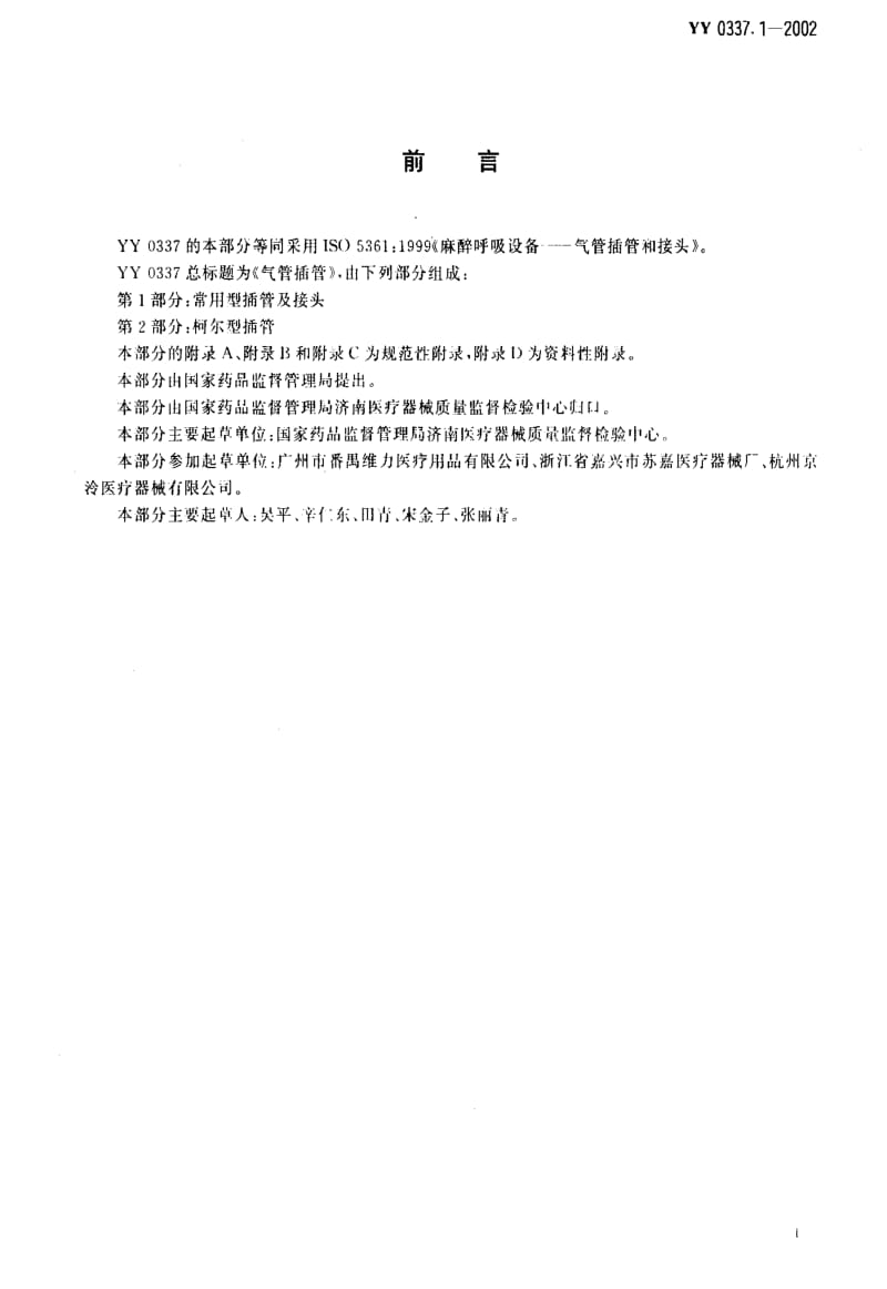 [医药标准]-YY0337.1-2002 气管插管 第1部分：常用型插管及接头.pdf_第2页