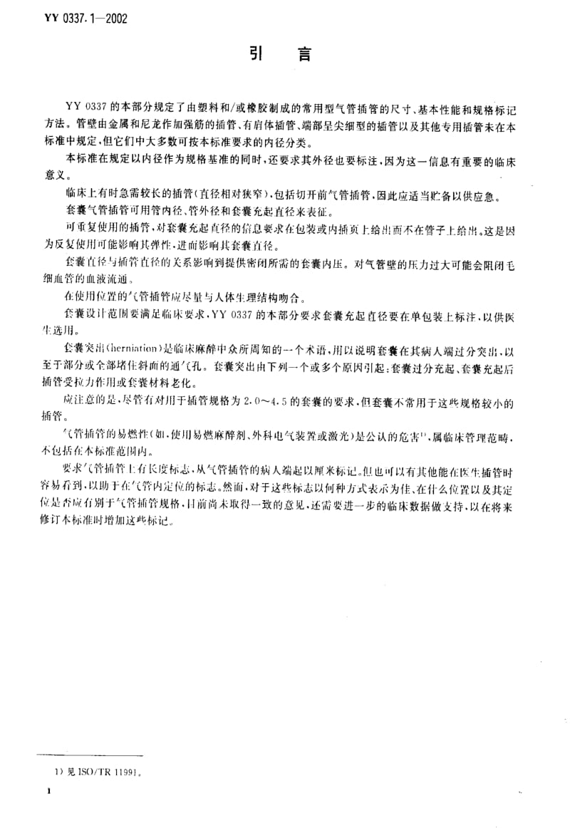 [医药标准]-YY0337.1-2002 气管插管 第1部分：常用型插管及接头.pdf_第3页