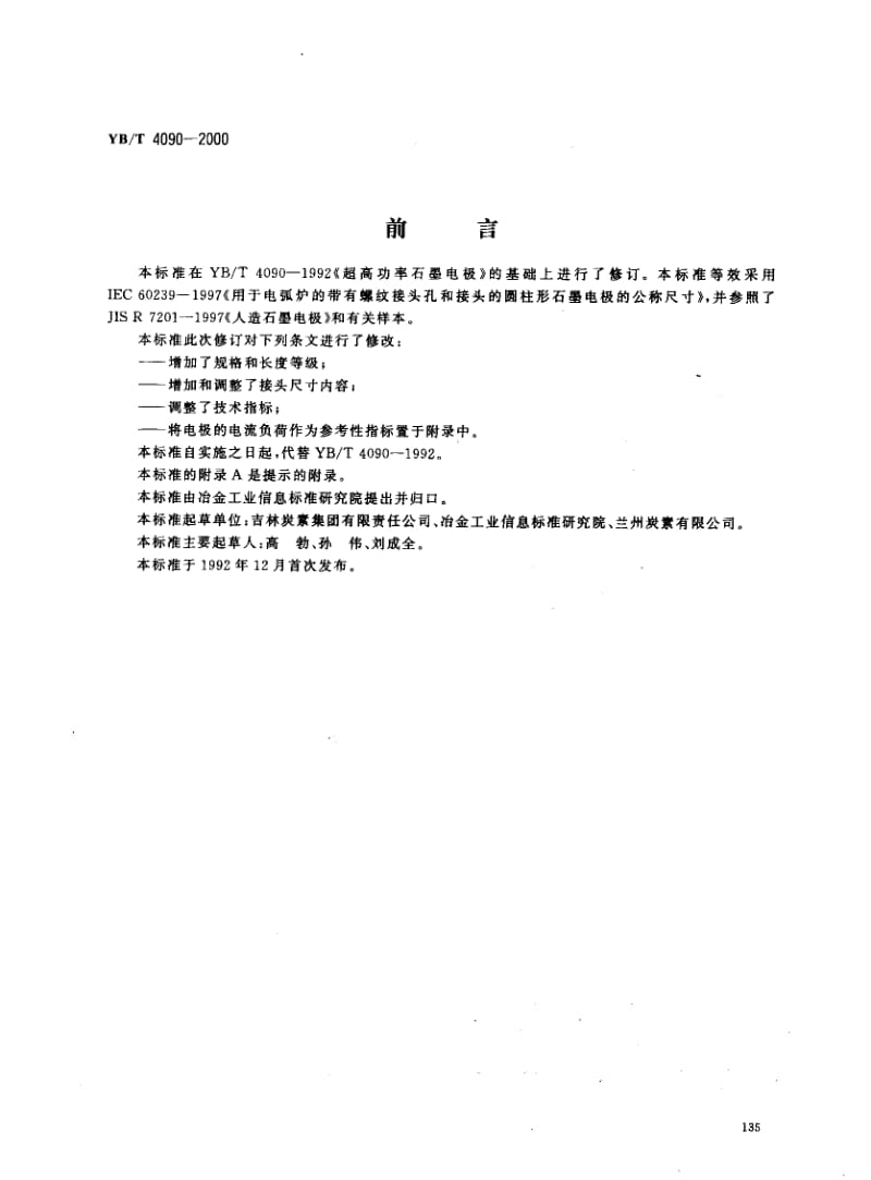 YBT 4090-2000 超高功率石墨电极.pdf_第1页