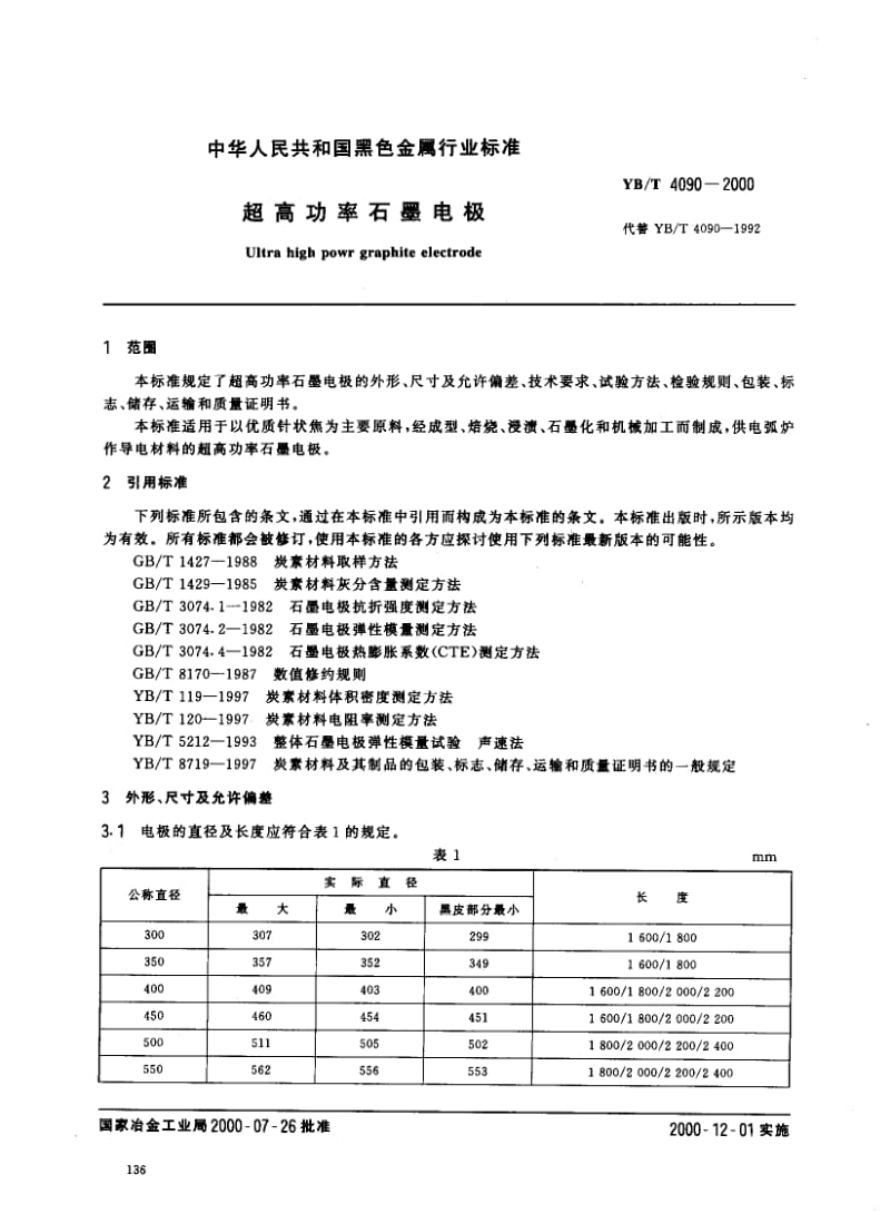 YBT 4090-2000 超高功率石墨电极.pdf_第2页