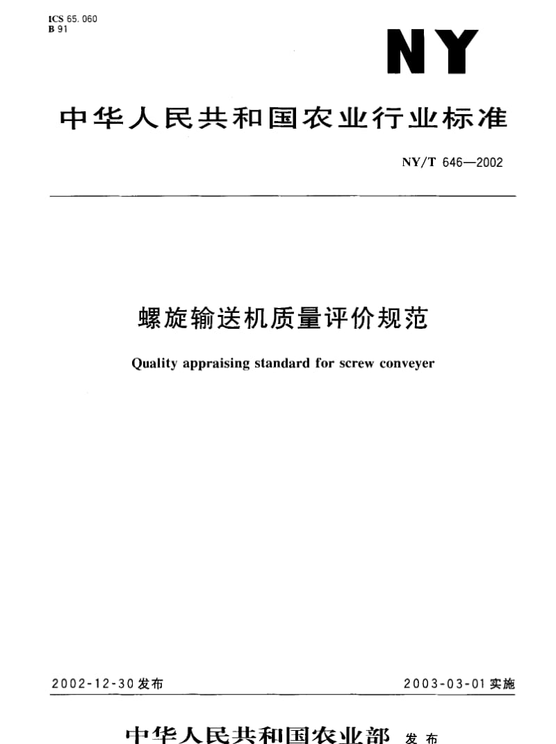 NYT 646-2002 螺旋输送机质量评价规范.pdf_第1页