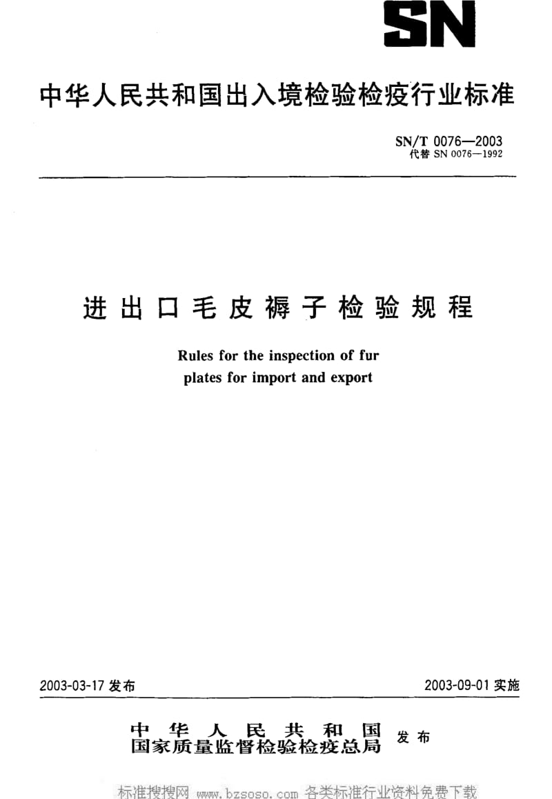 [商检标准]-SNT 0076-2003 进出口毛皮褥子检验规程1.pdf_第1页