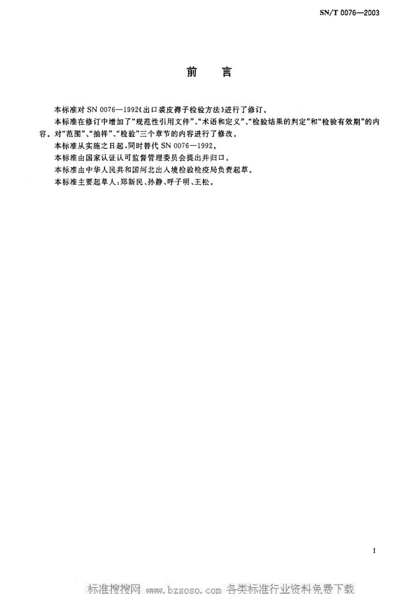 [商检标准]-SNT 0076-2003 进出口毛皮褥子检验规程1.pdf_第2页