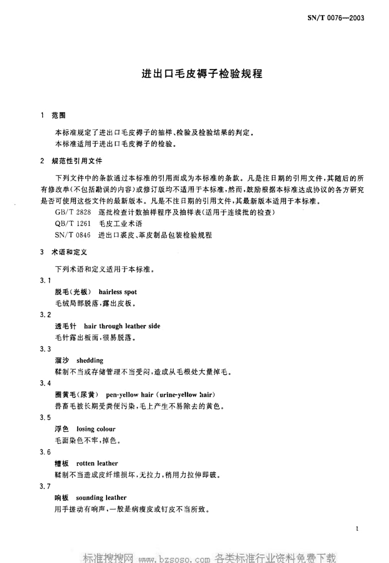 [商检标准]-SNT 0076-2003 进出口毛皮褥子检验规程1.pdf_第3页