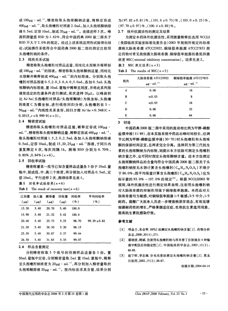 注射用头孢噻肟钠的含量测定及体外抗菌活性检查.pdf_第3页