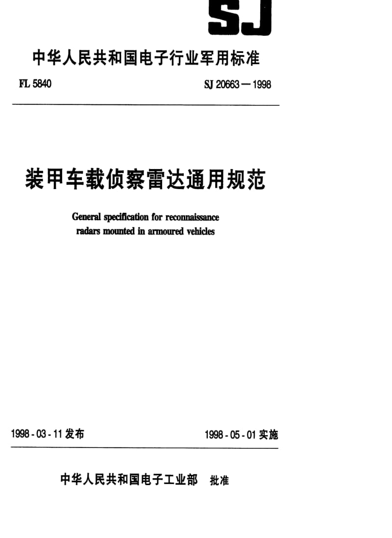 [电子标准]-SJ 20663-1998 装甲车载侦察雷达通用规范.pdf_第1页