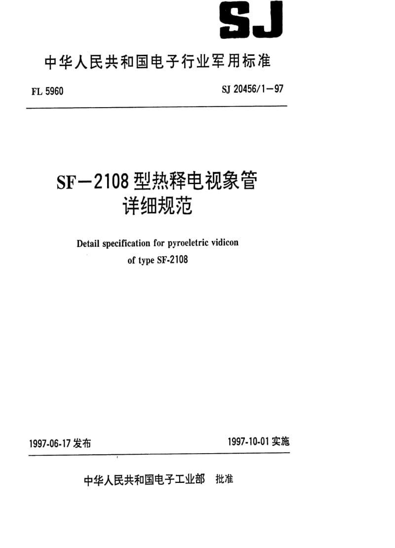 [电子标准]-SJ 20456.1-1997 SF-2108型热释电视像管详细规范.pdf_第1页