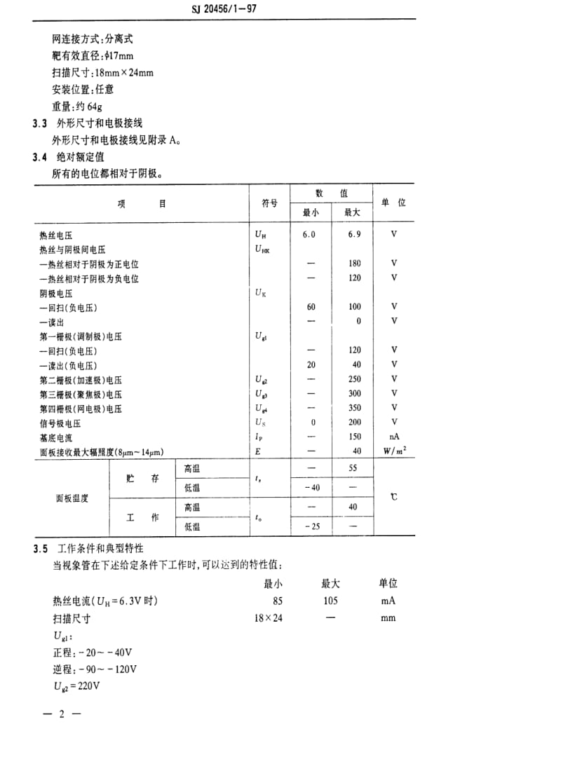 [电子标准]-SJ 20456.1-1997 SF-2108型热释电视像管详细规范.pdf_第3页