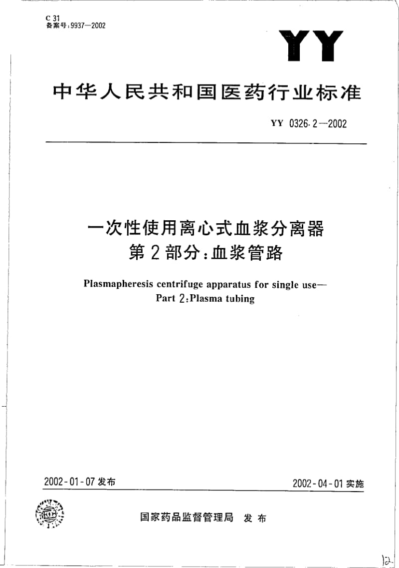 YY 0326.2-2002 一次性使用离心式血浆分离器 第2部分 血浆管理.pdf_第1页