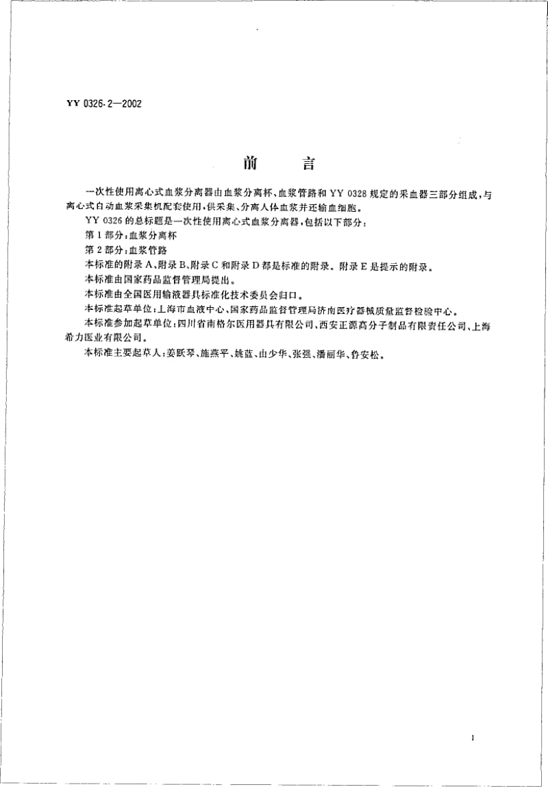 YY 0326.2-2002 一次性使用离心式血浆分离器 第2部分 血浆管理.pdf_第2页