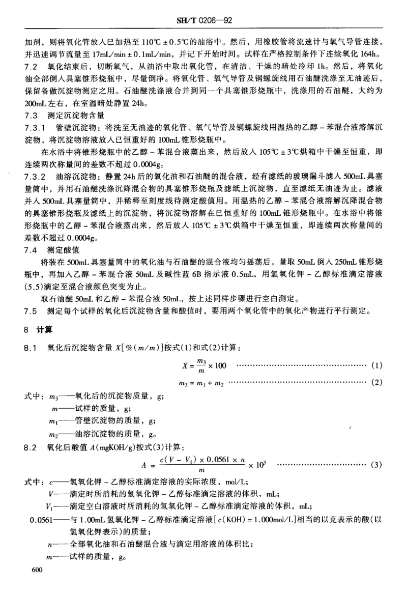 SHT 0206-1992变压器油氧化安定性测定法.pdf_第3页