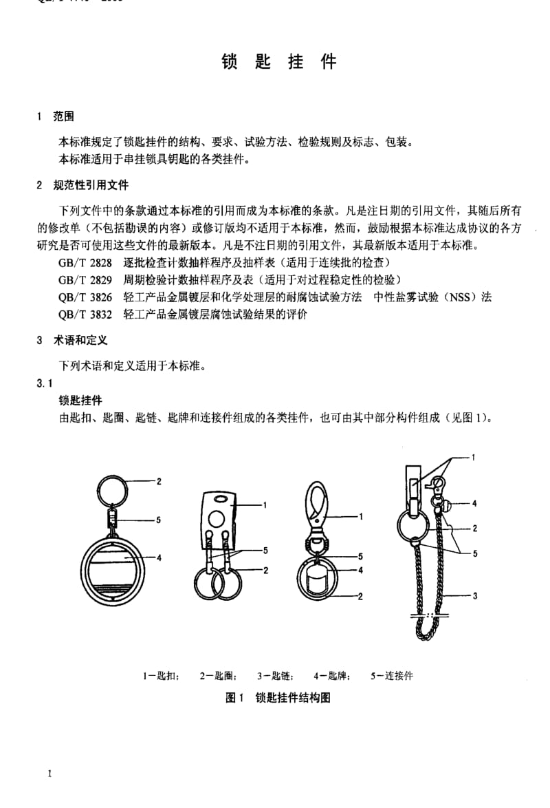 [轻工标准]-QBT 1143-2003 锁匙挂件.pdf_第3页
