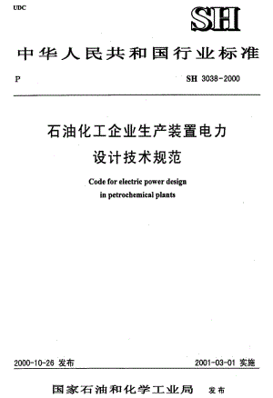 [石油化工标准]-SH 3038-2000 石油化工企业生产装置电力设计技术规范(附条文说明).pdf