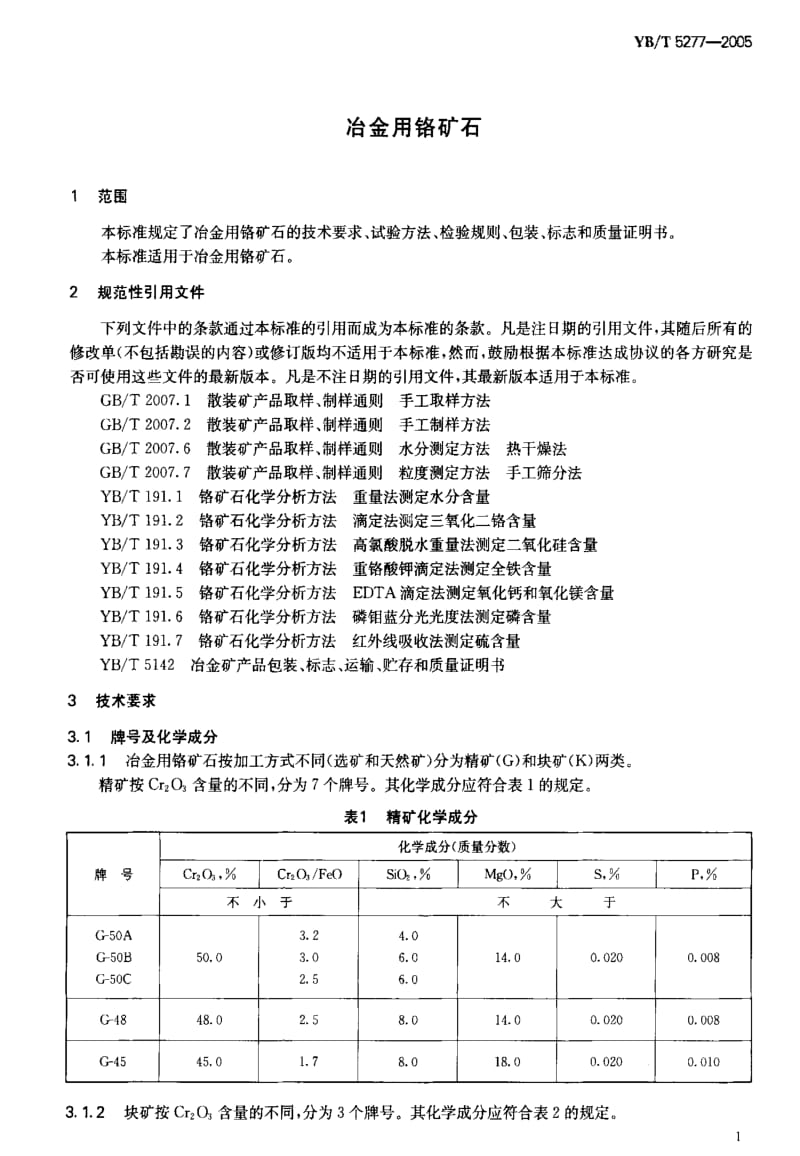 [冶金标准]-YB-T 5277-2005 冶金用铬矿石.pdf_第3页