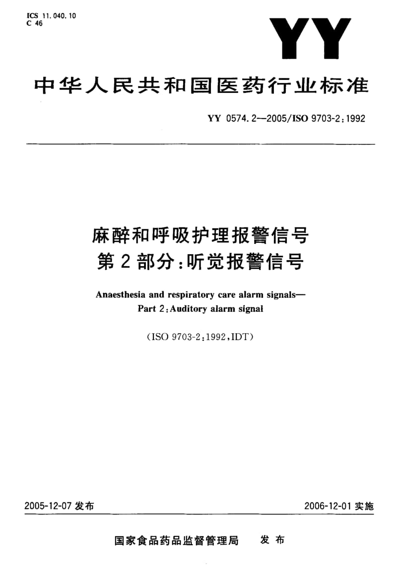 YY 0574.2-2005 麻醉和呼吸护理报警信号 第2部分：听觉报警信号.pdf_第1页