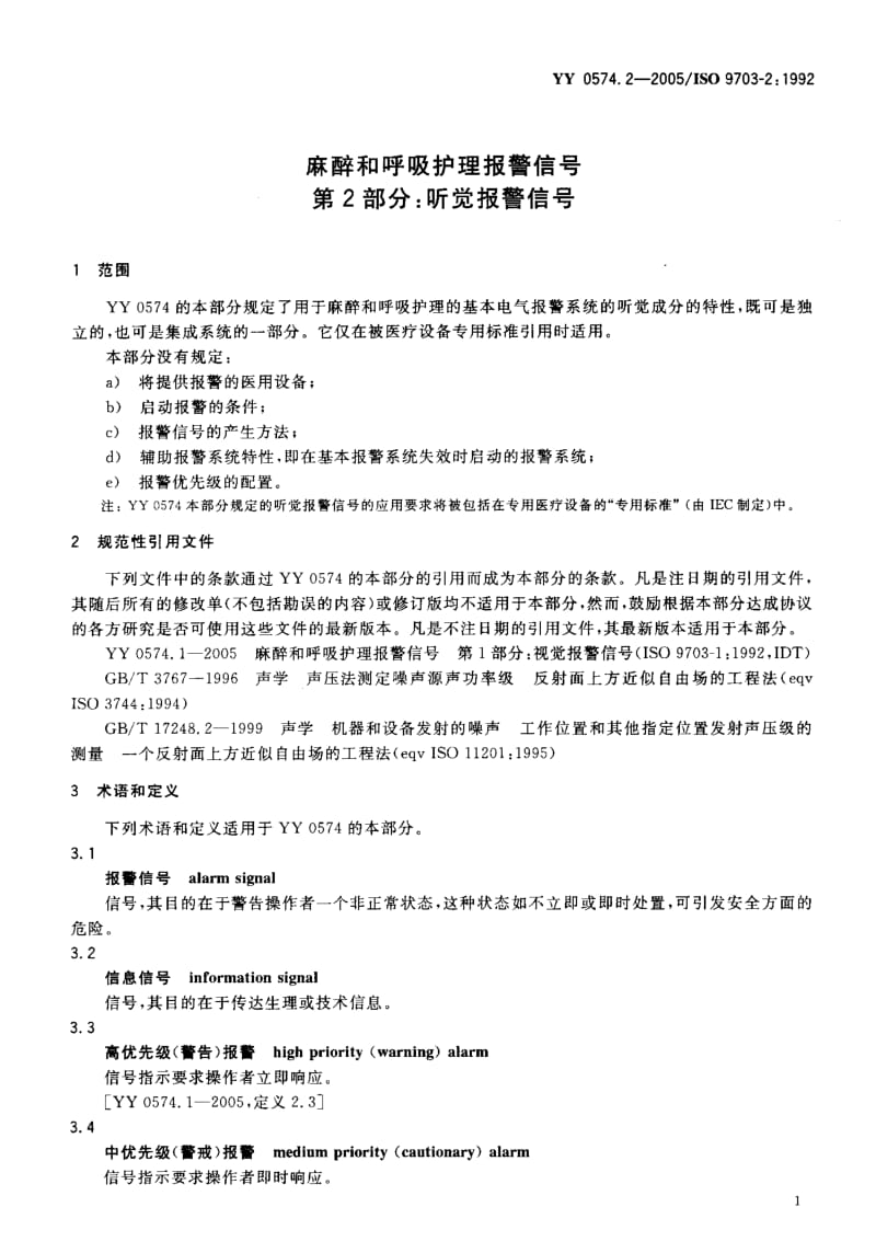 YY 0574.2-2005 麻醉和呼吸护理报警信号 第2部分：听觉报警信号.pdf_第3页